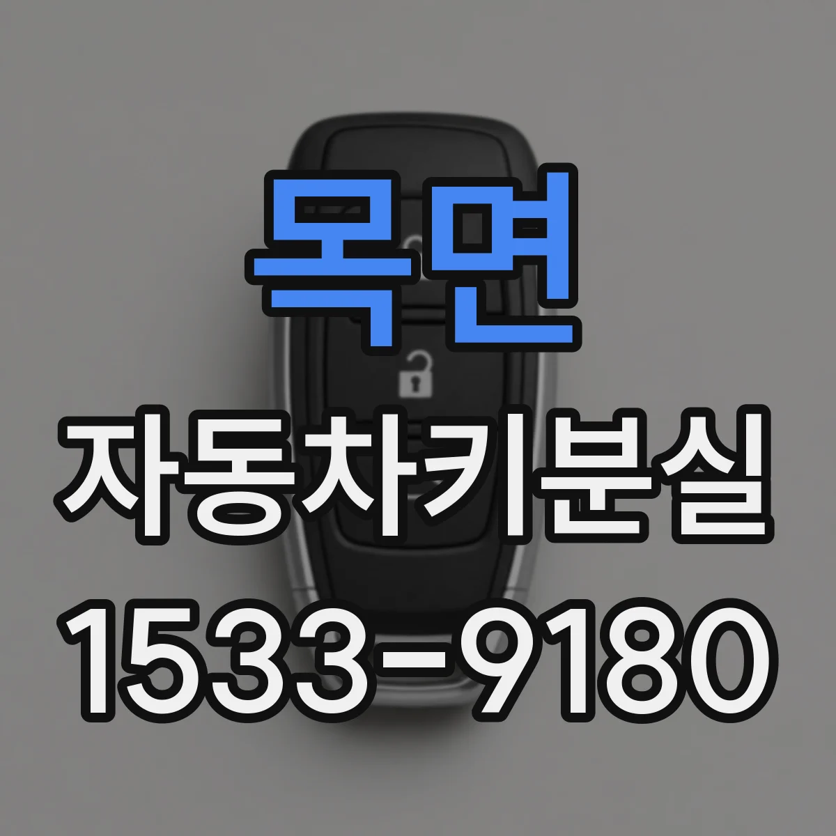 목면 자동차키분실