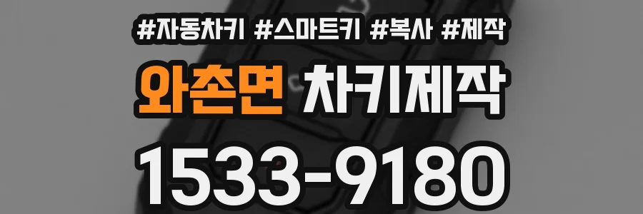 와촌면 차키제작
