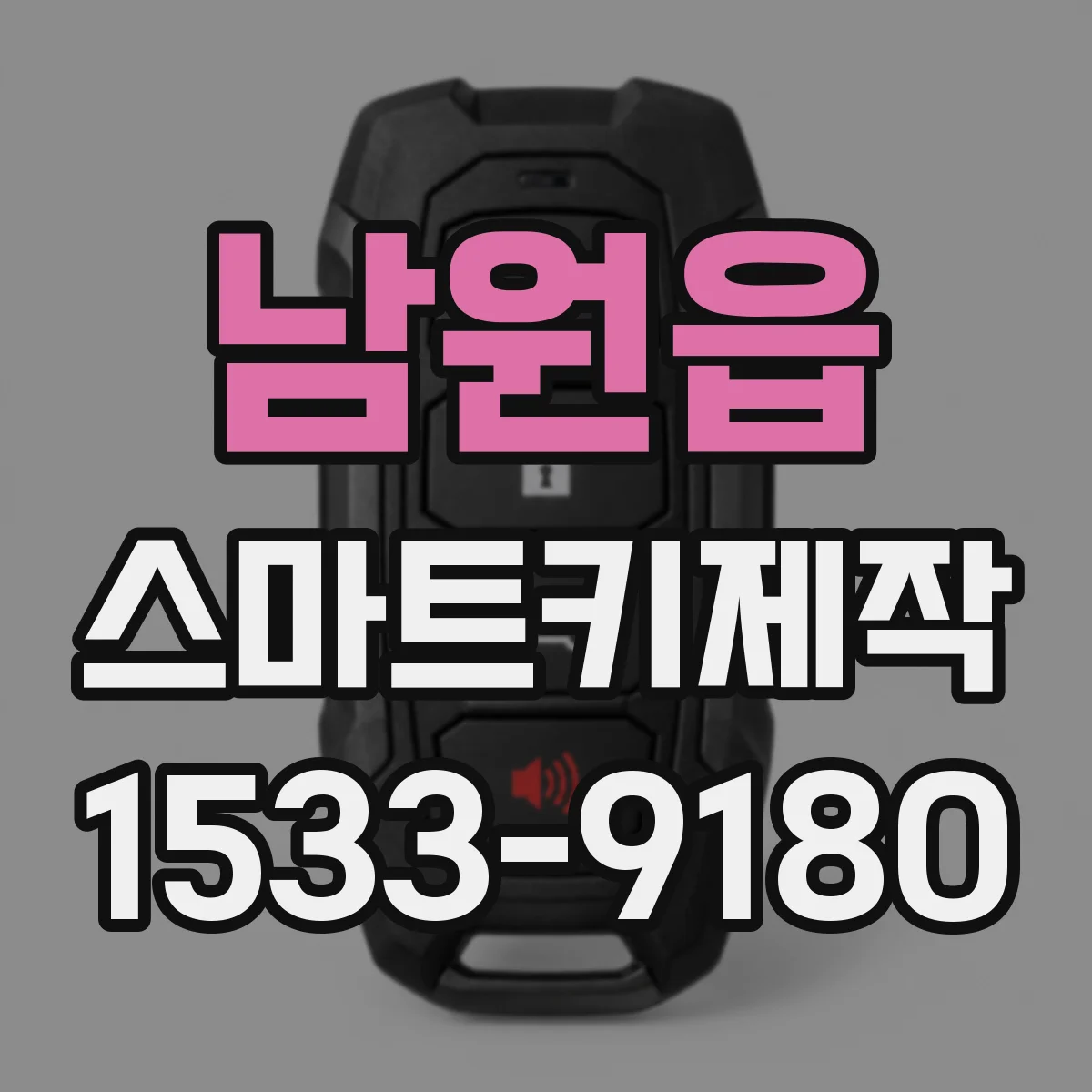남원읍 스마트키제작