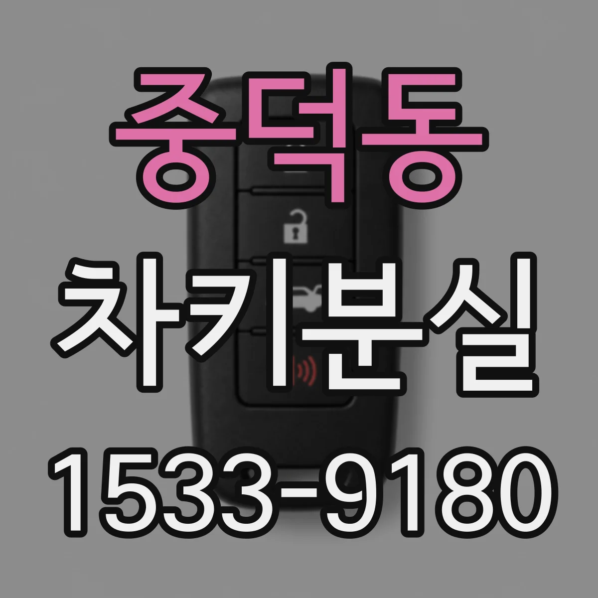 중덕동 차키분실