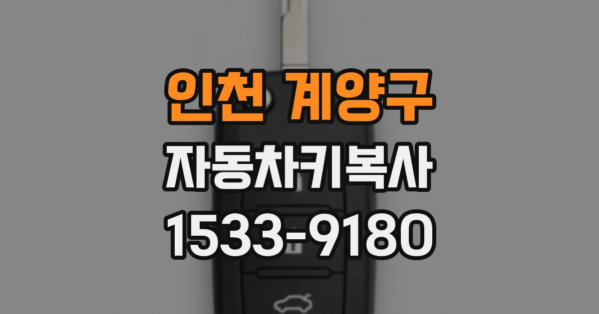 인천 계양구 자동차키복사