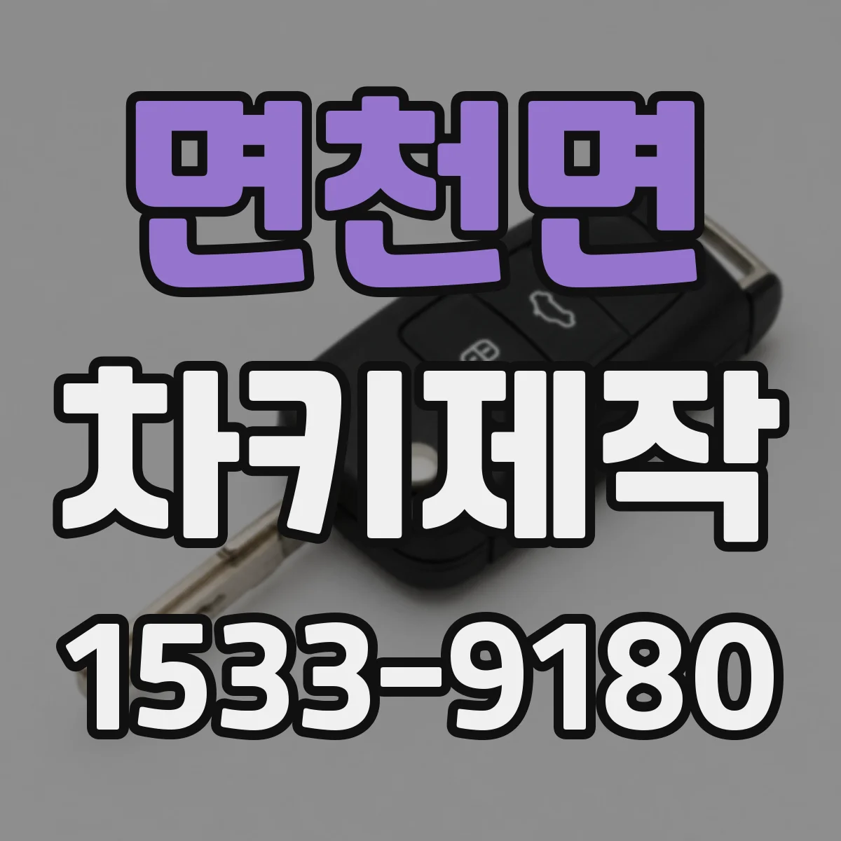 면천면 차키제작