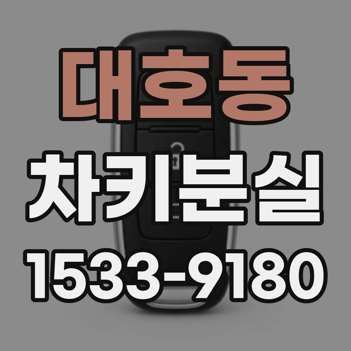 대호동 차키분실