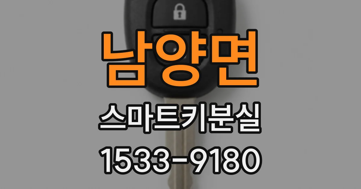 남양면 스마트키분실
