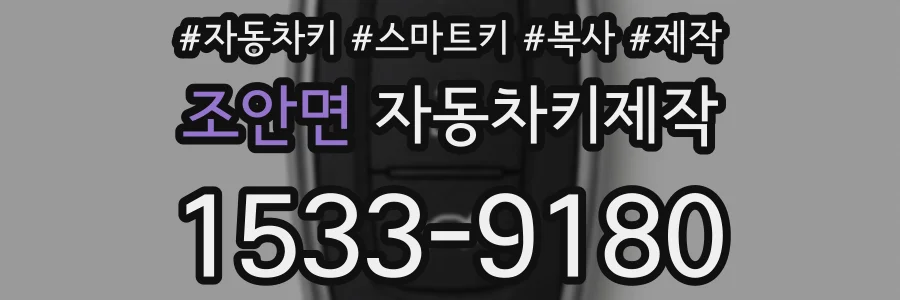조안면 자동차키제작