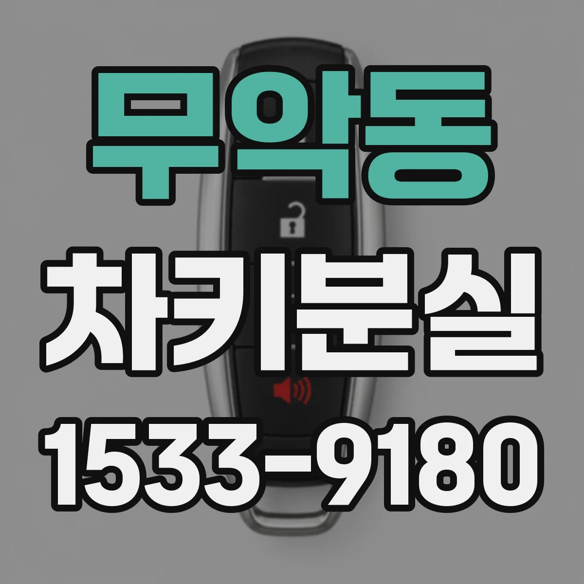 무악동 차키분실