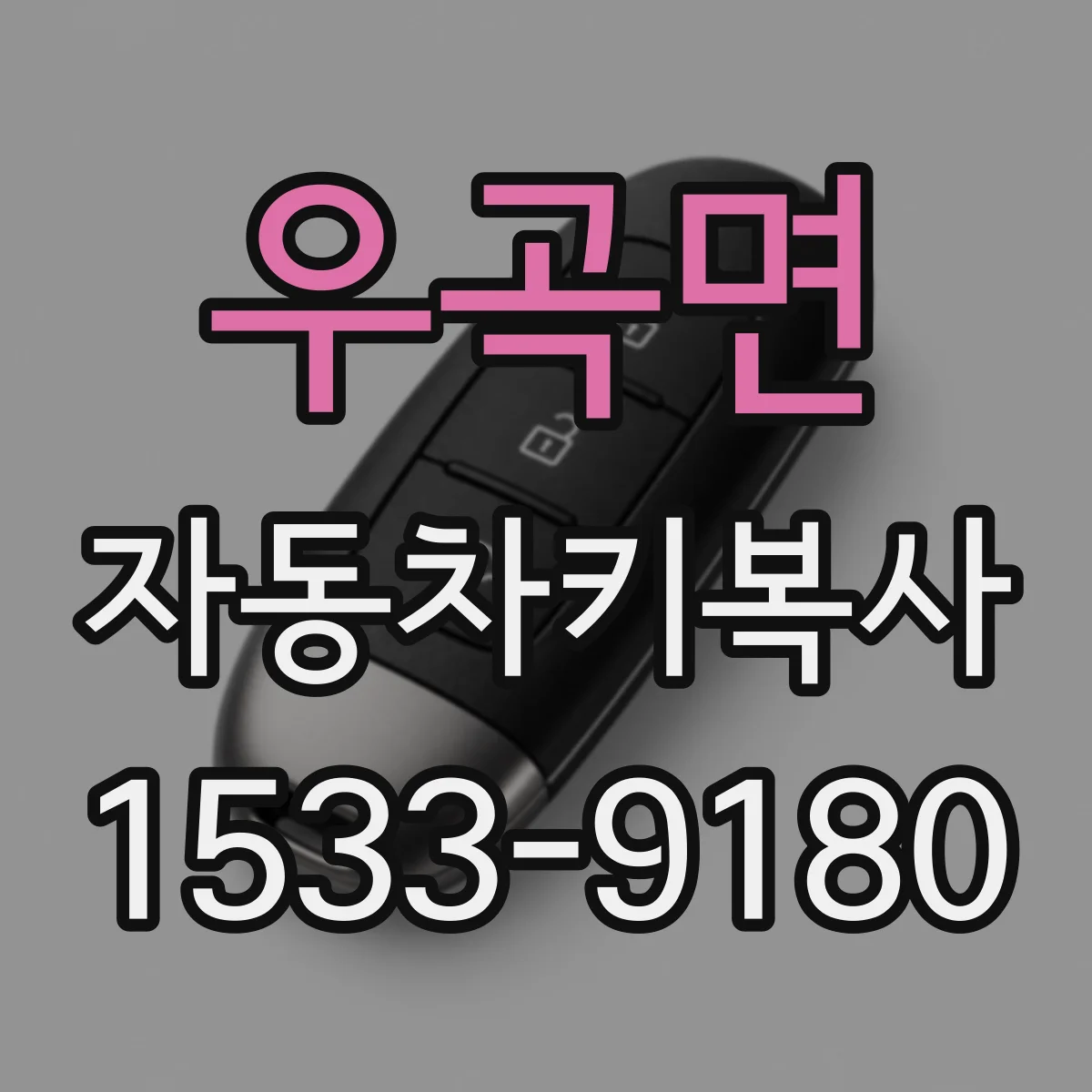 우곡면 자동차키복사