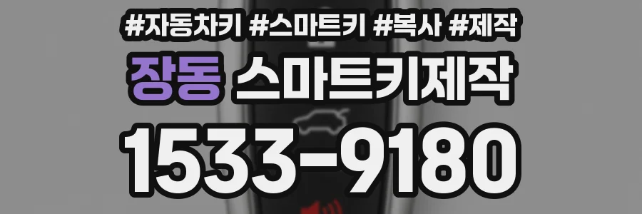 장동 스마트키제작
