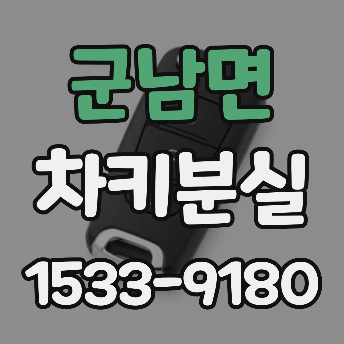 군남면 차키분실