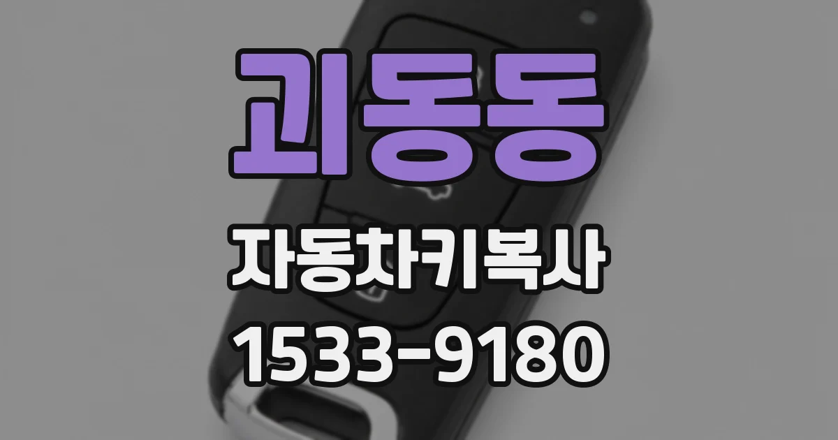괴동동 자동차키복사