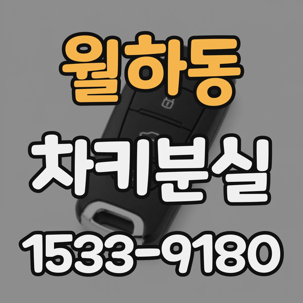 월하동 차키분실