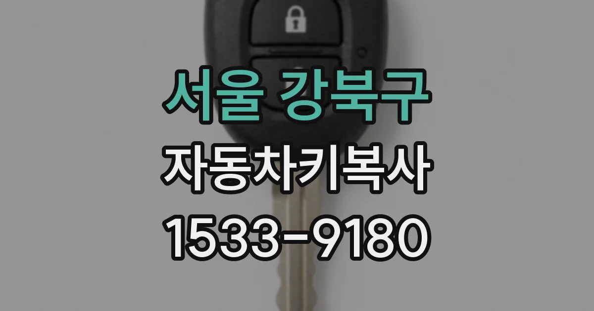 서울 강북구 자동차키복사