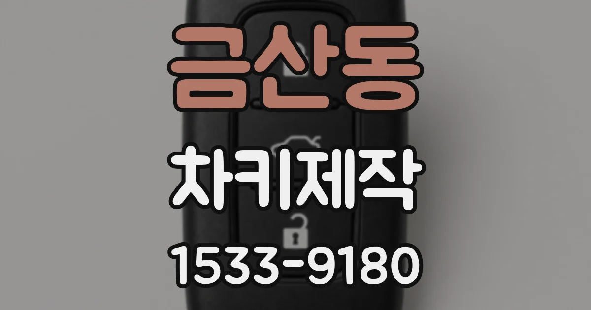금산동 차키제작