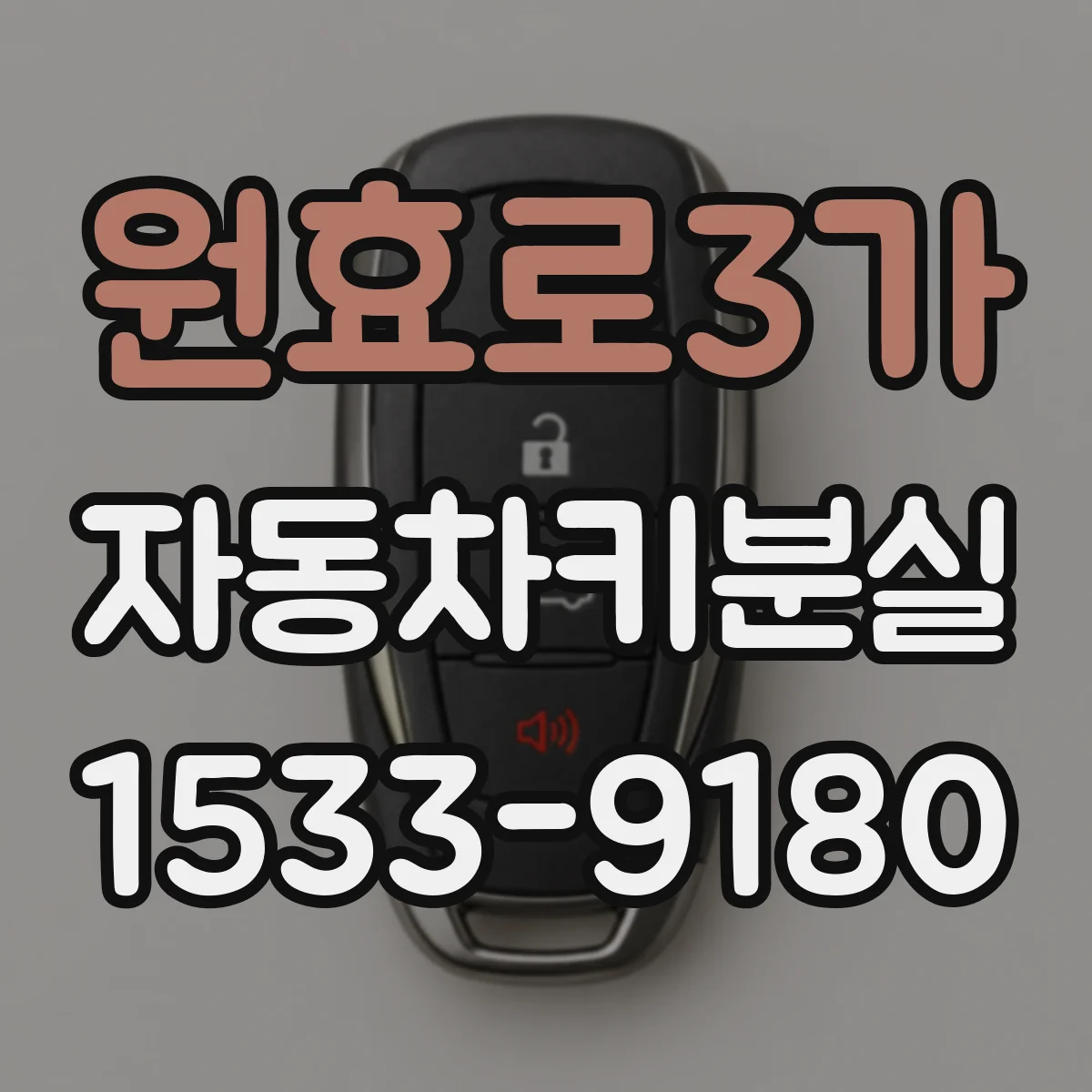 원효로3가 자동차키분실