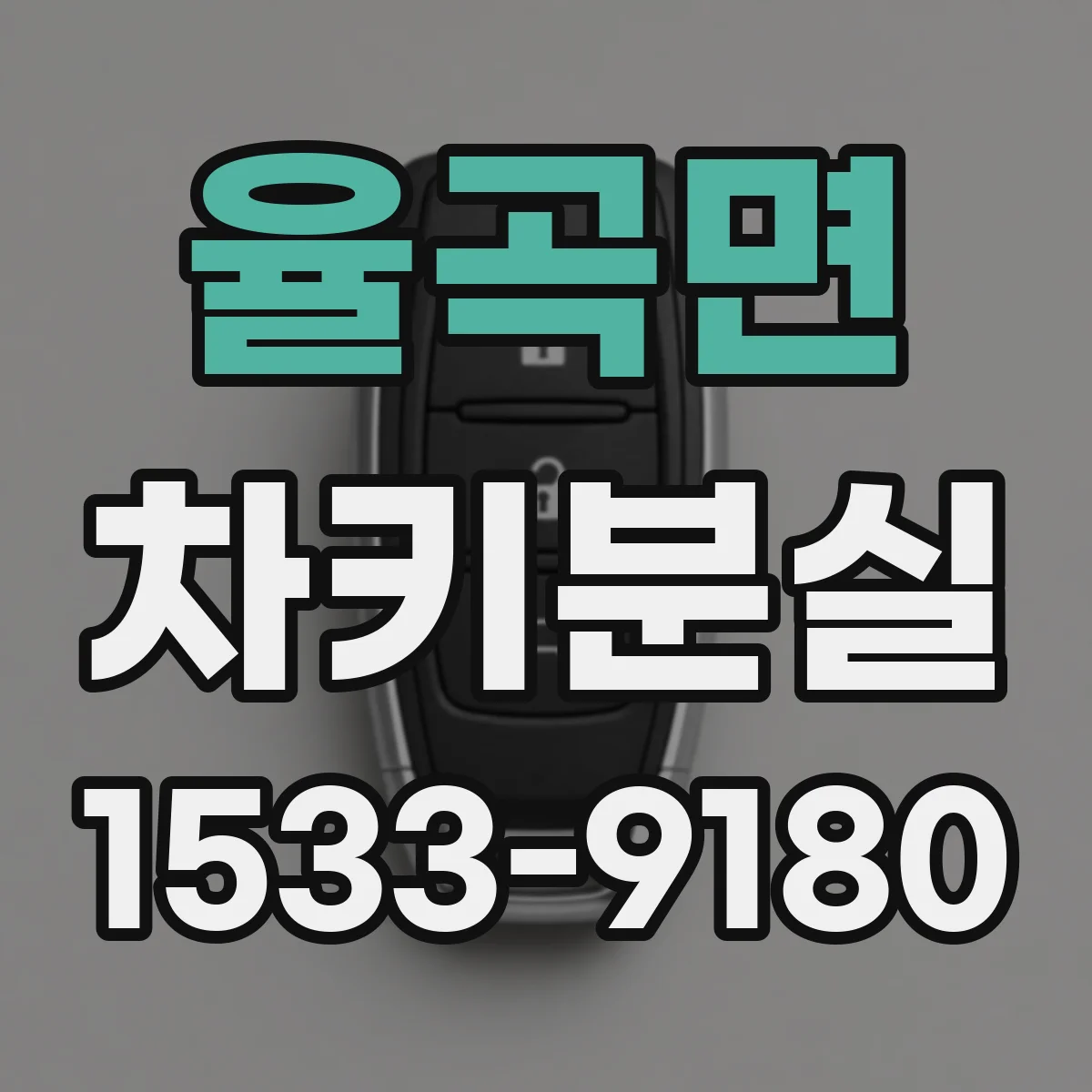 율곡면 차키분실