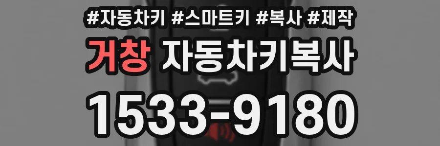 거창 자동차키복사
