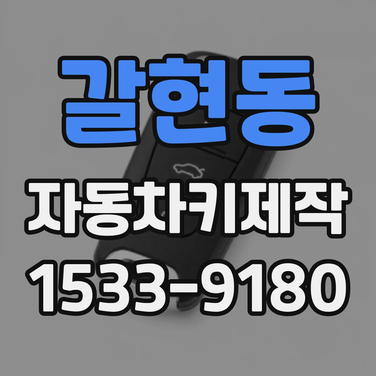 갈현동 자동차키제작