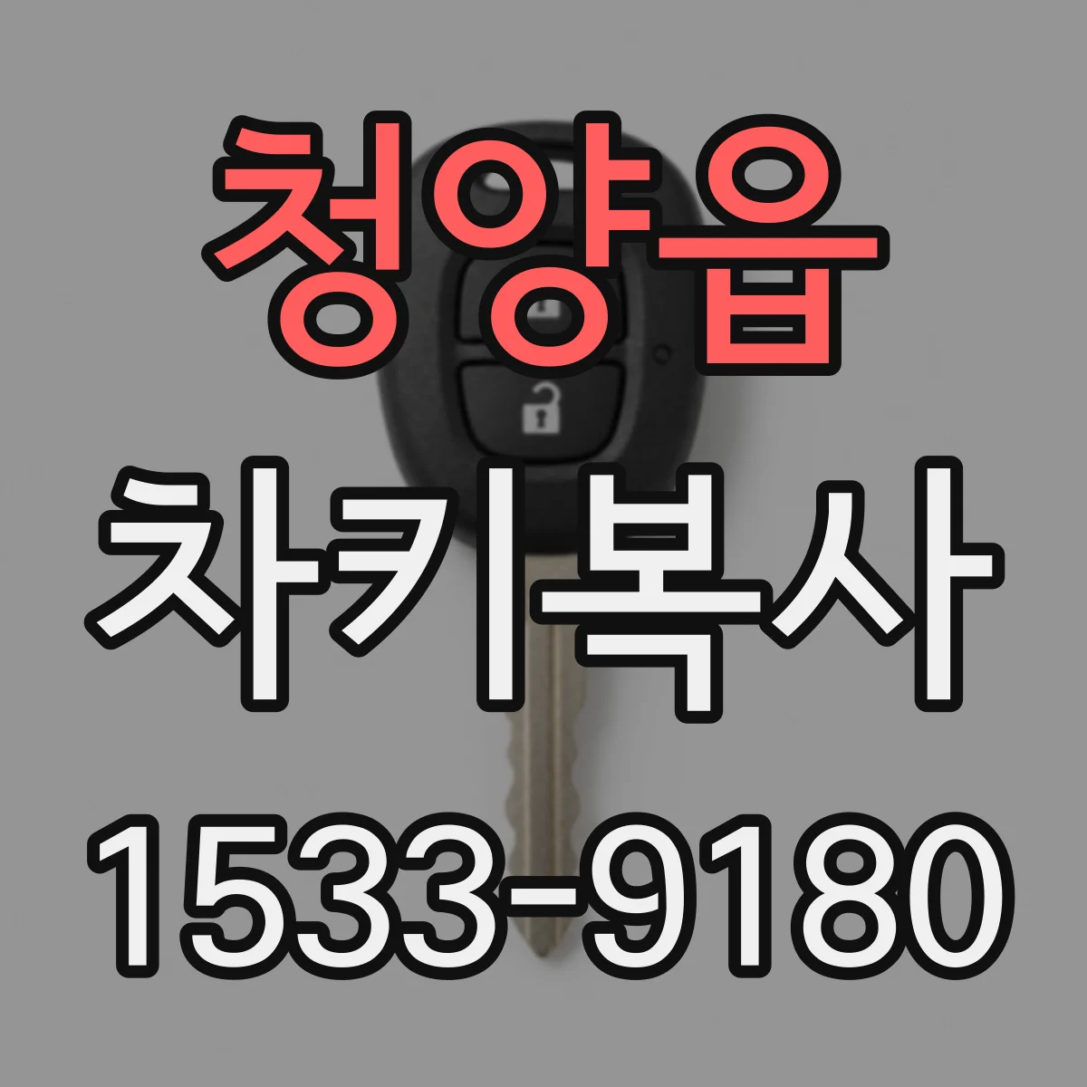 청양읍 차키복사