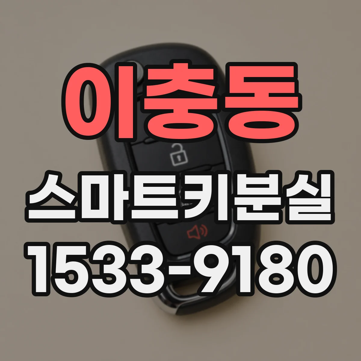 이충동 스마트키분실