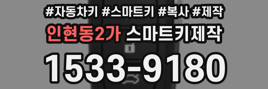 인현동2가 스마트키제작