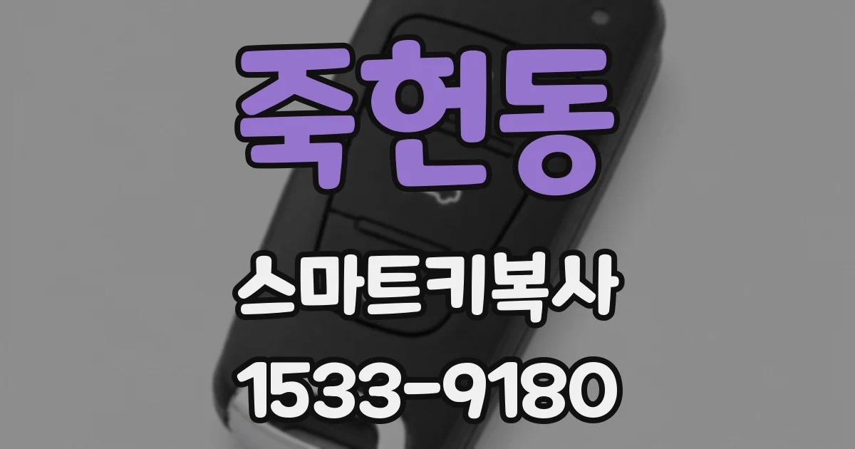 죽헌동 스마트키복사