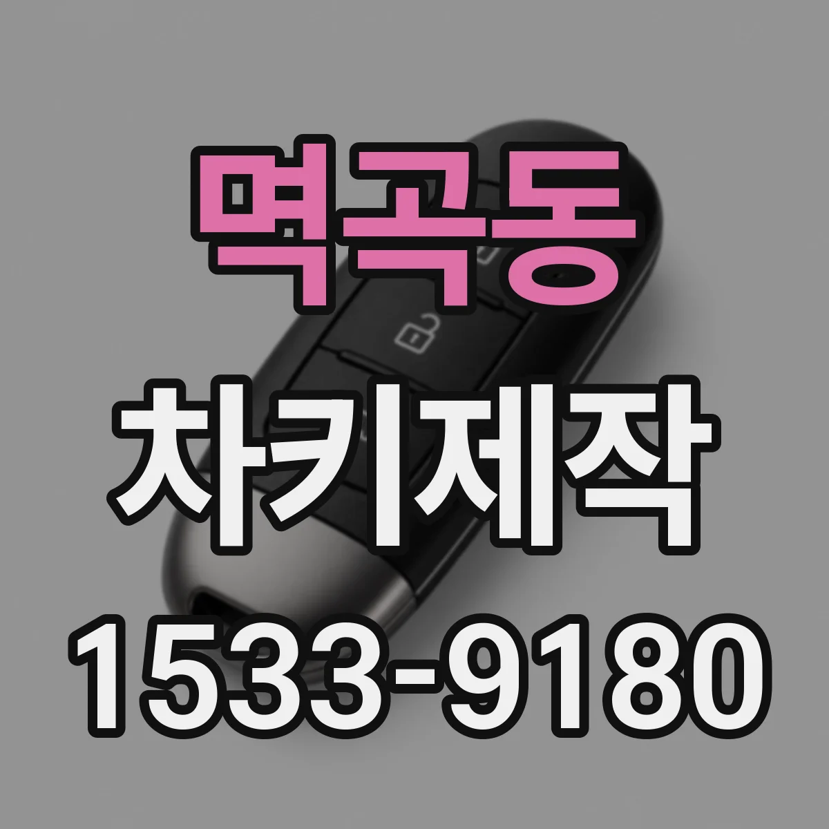 멱곡동 차키제작