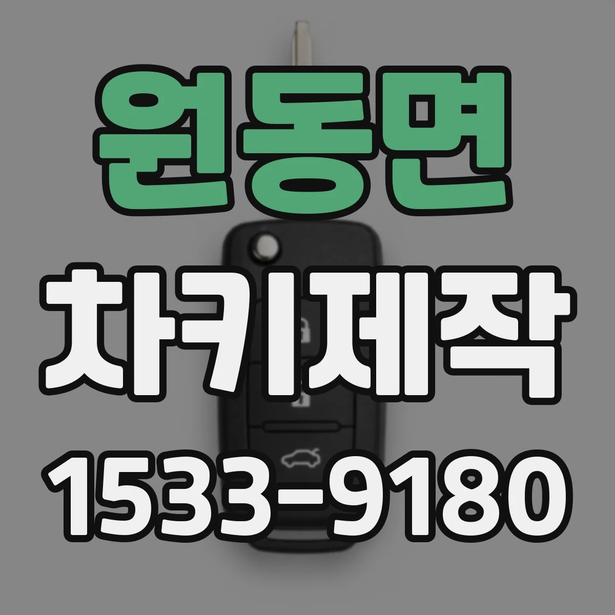 원동면 차키제작