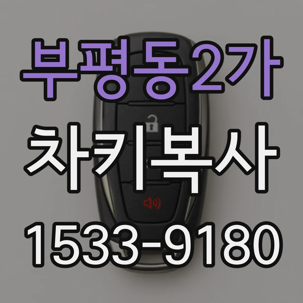 부평동2가 차키복사