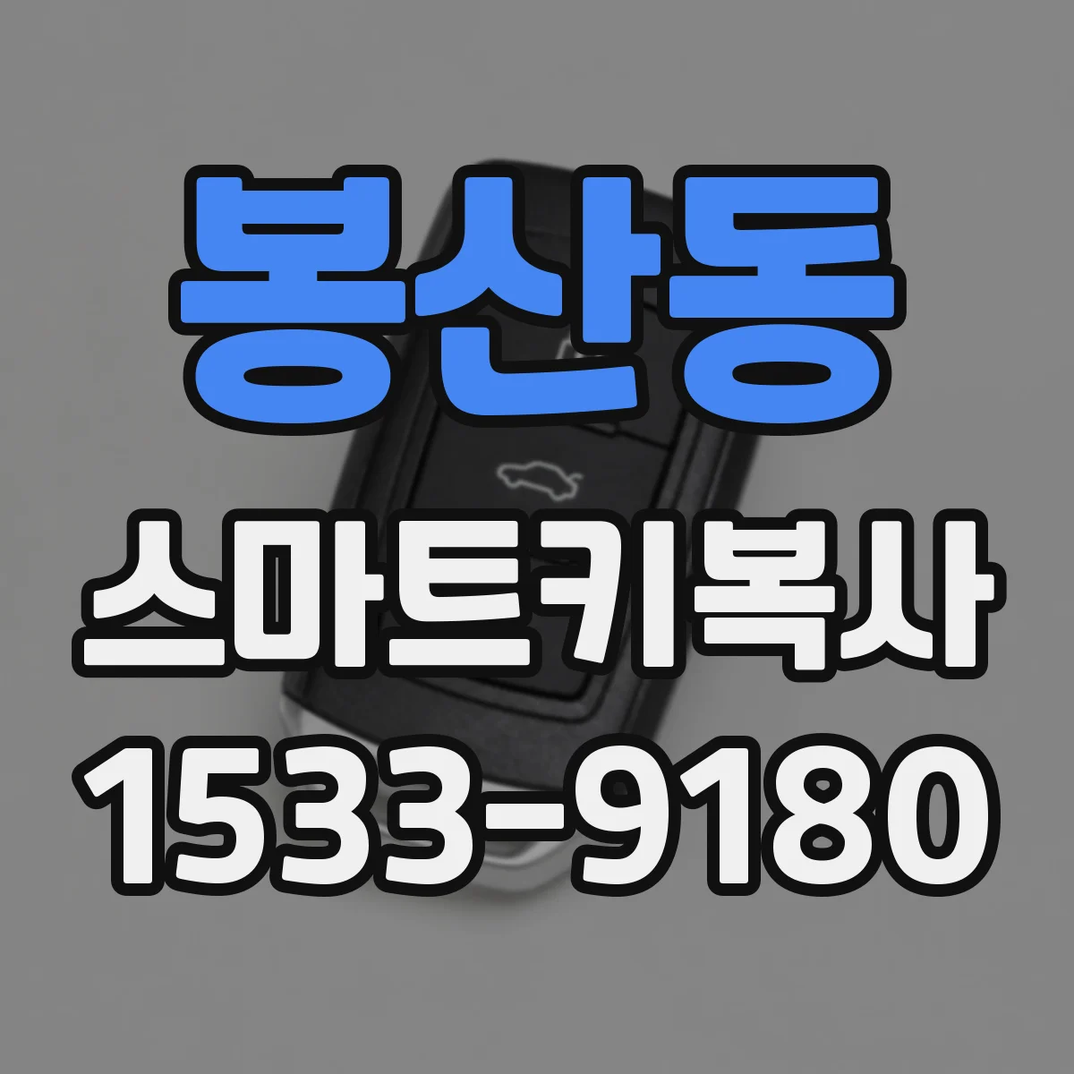 봉산동 스마트키복사