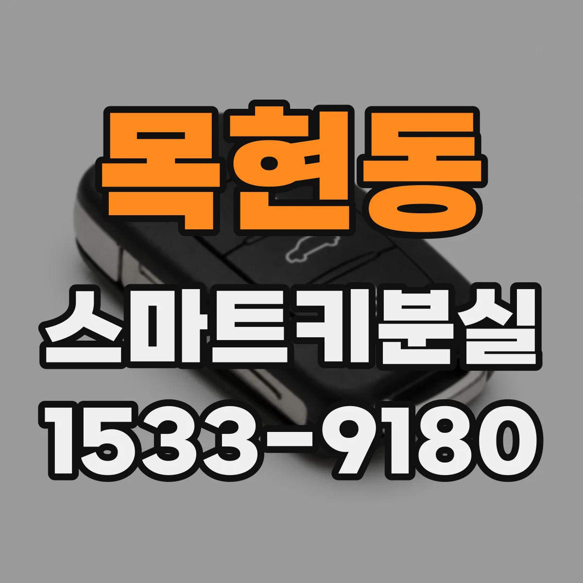목현동 스마트키분실