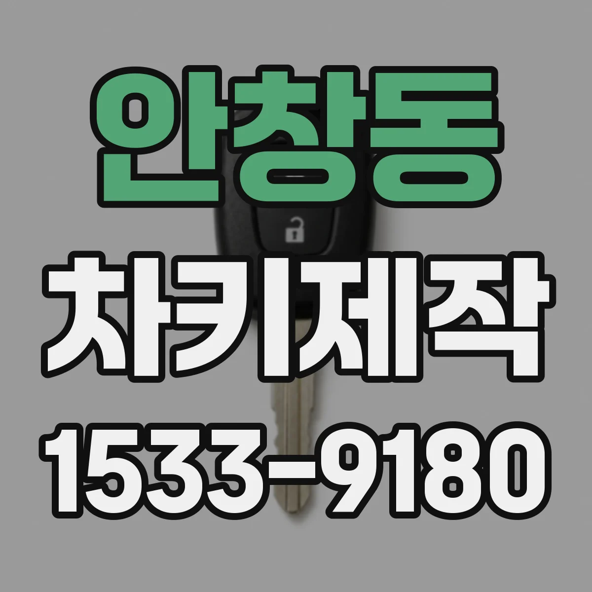 안창동 차키제작