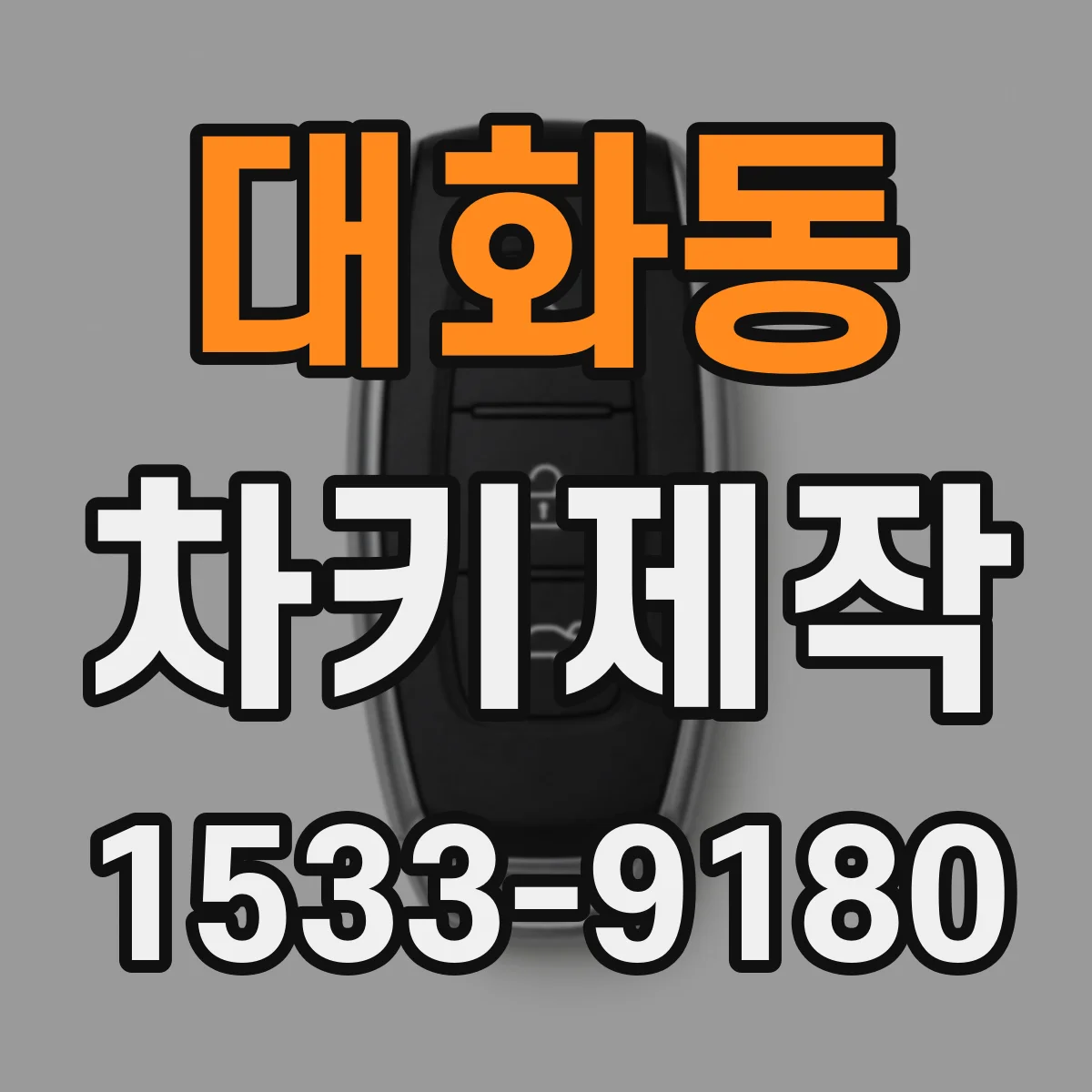 대화동 차키제작