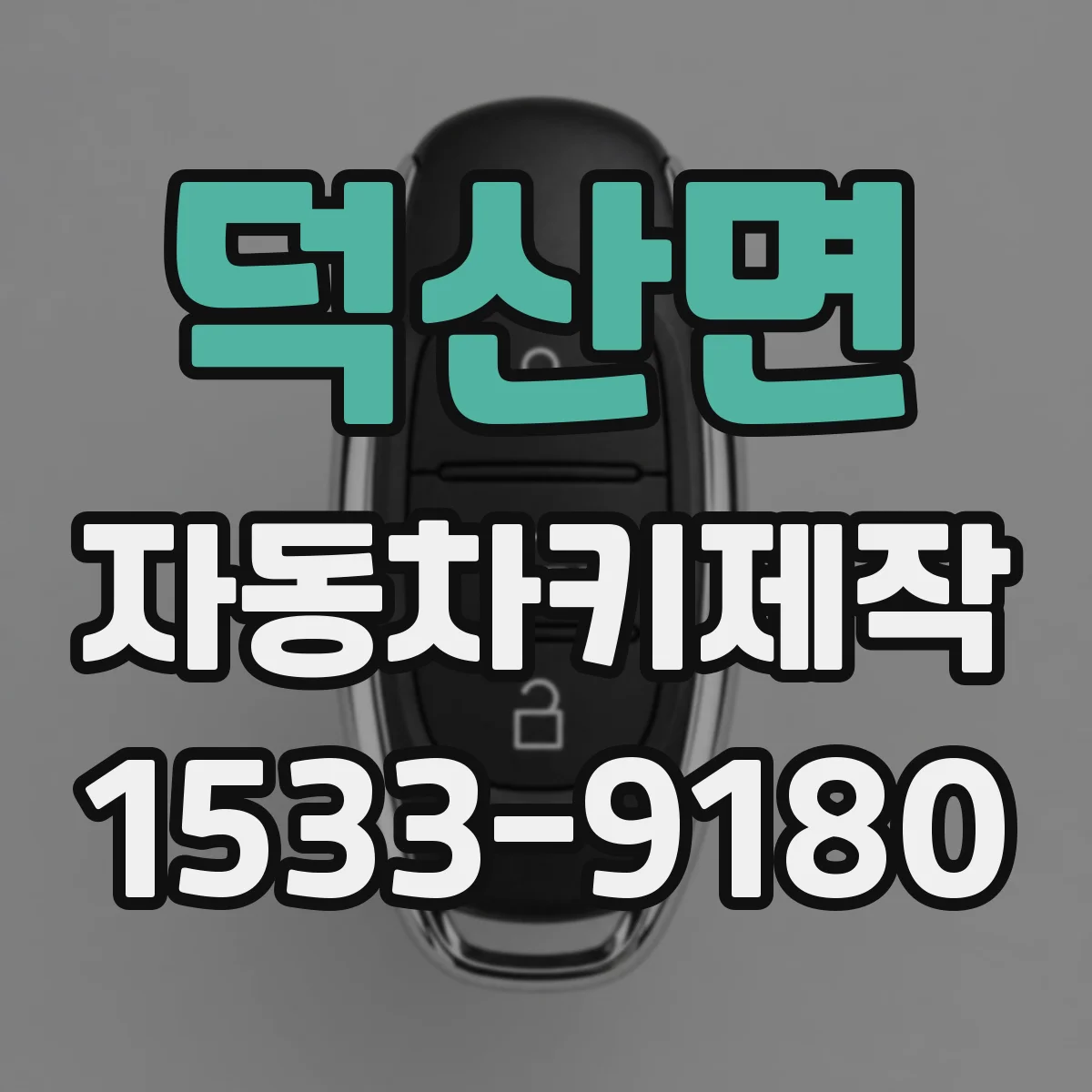 덕산면 자동차키제작