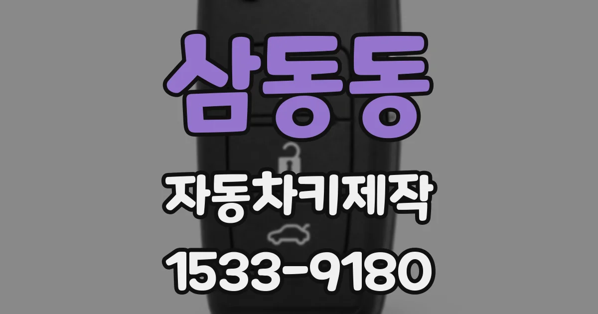 삼동동 자동차키제작