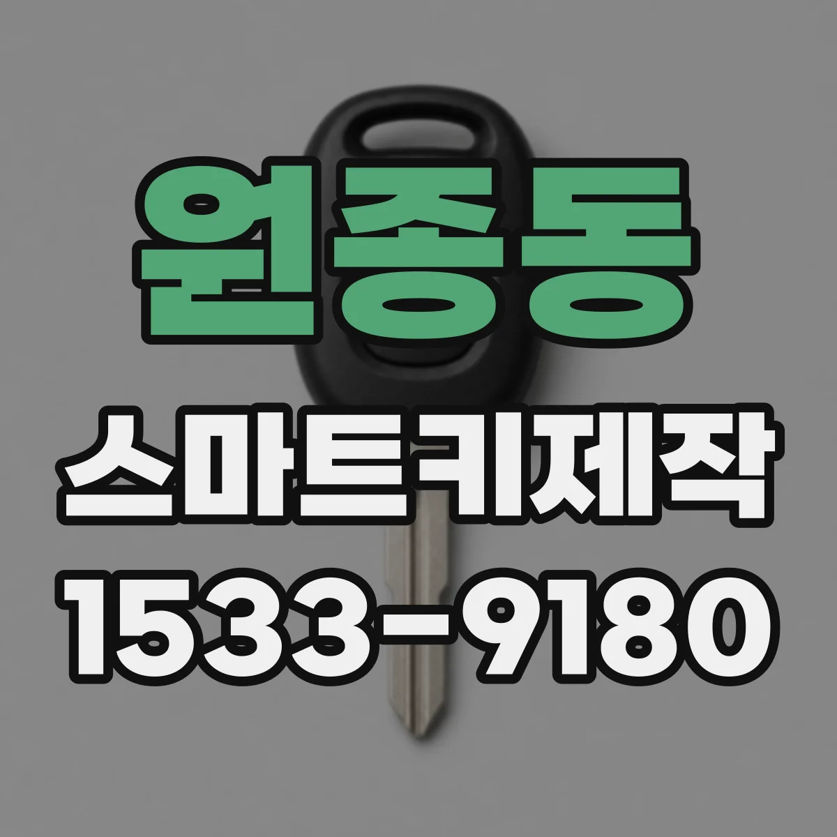 원종동 스마트키제작