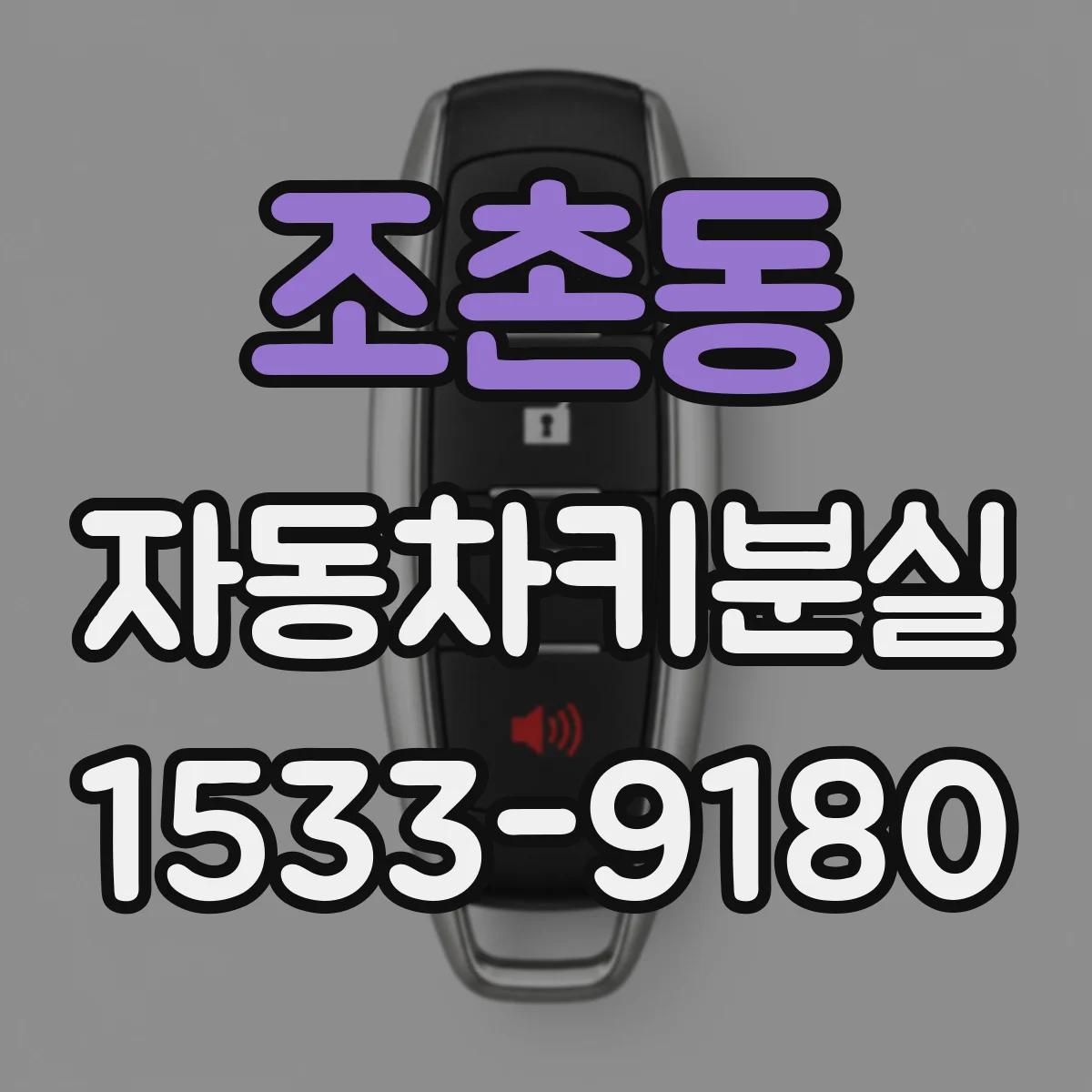 조촌동 자동차키분실