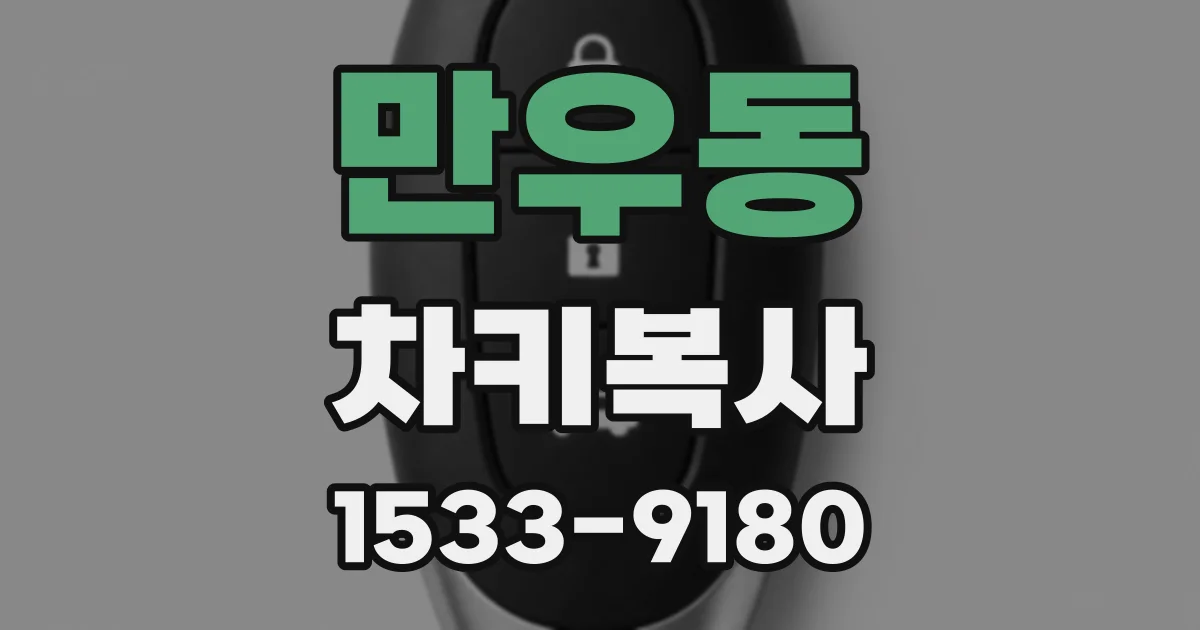 만우동 차키복사