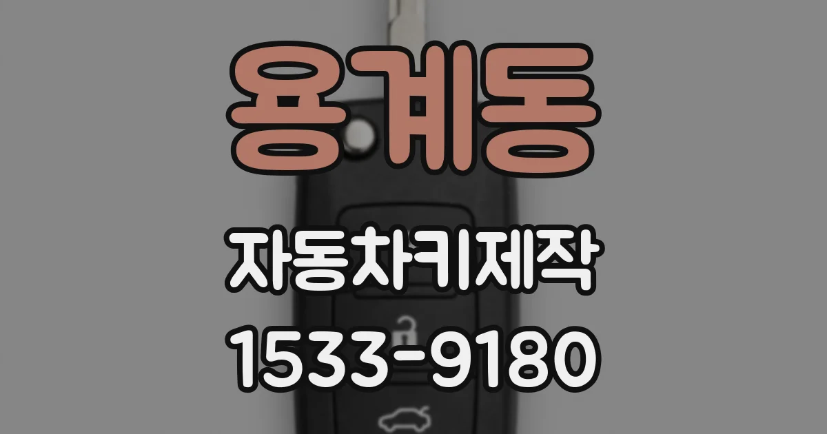 용계동 자동차키제작