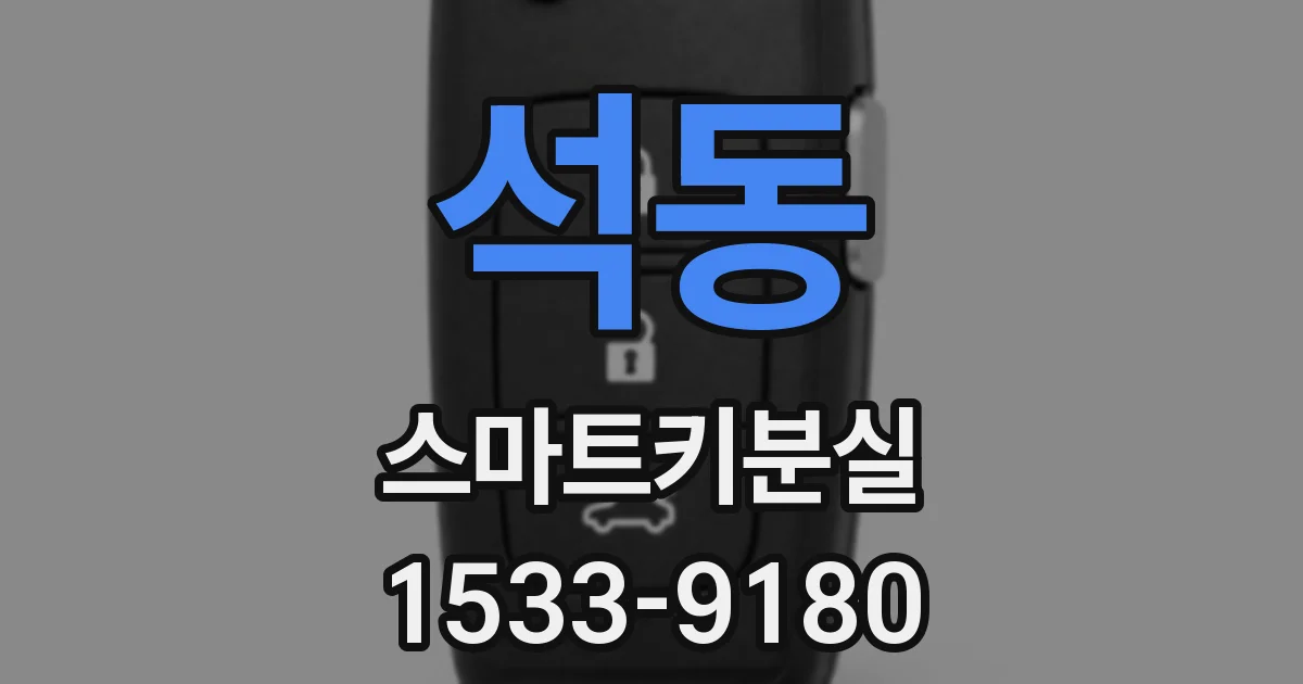 석동 스마트키분실