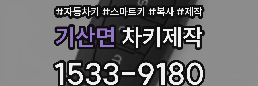 기산면 차키제작