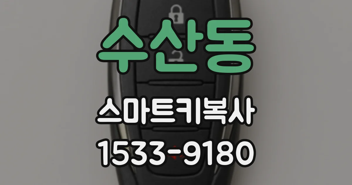 수산동 스마트키복사
