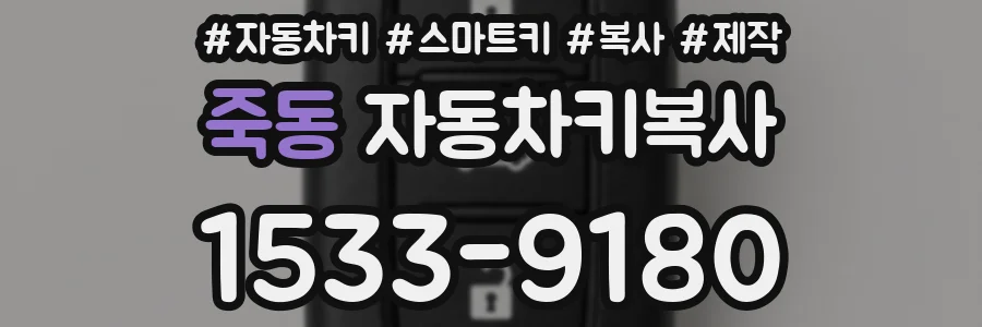 죽동 자동차키복사