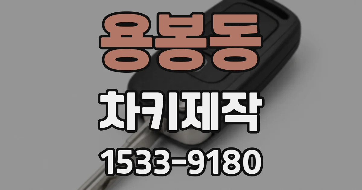 용봉동 차키제작