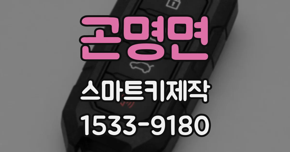 곤명면 스마트키제작