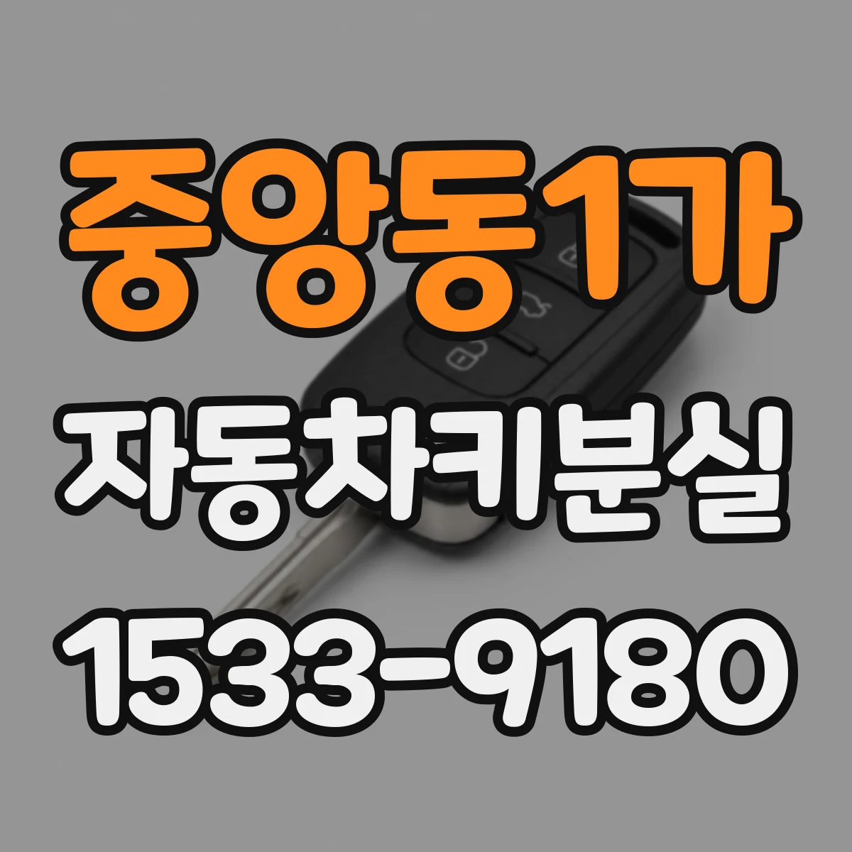 중앙동1가 자동차키분실