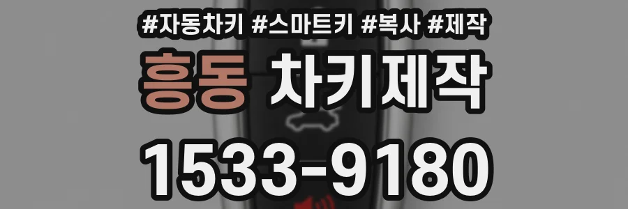 흥동 차키제작