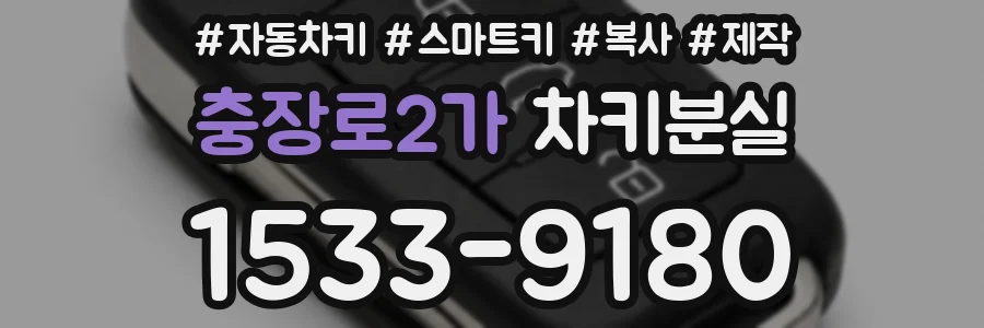 충장로2가 차키분실