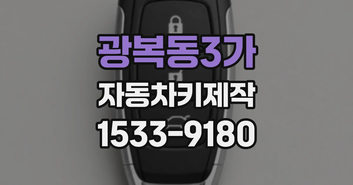 광복동3가 자동차키제작