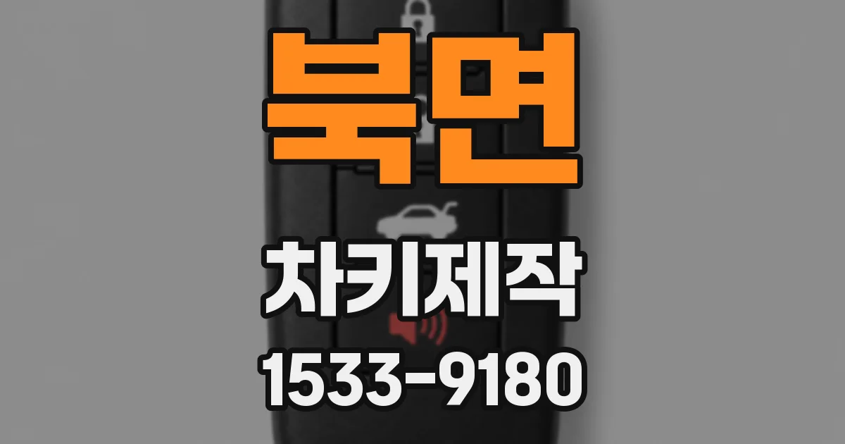 북면 차키제작