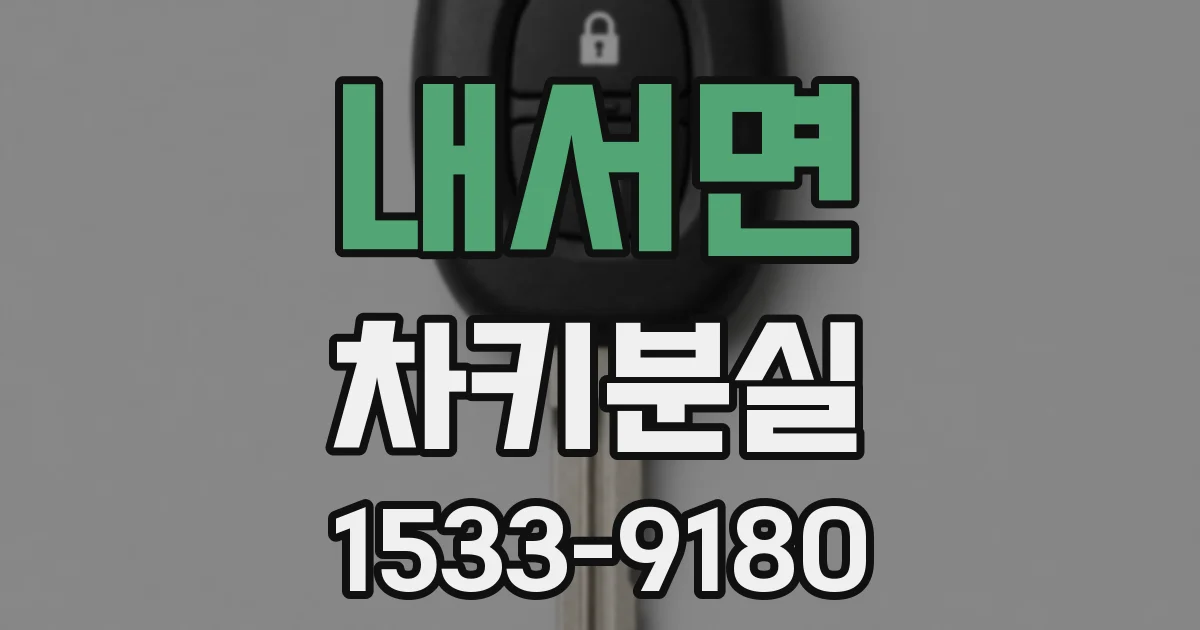 내서면 차키분실